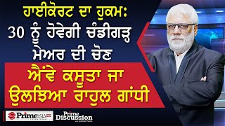 Prime Discussion 2408  30 ਨੂੰ ਹੋਵੇਗੀ ਚੰਡੀਗੜ੍ਹ ਮੇਅਰ ਦੀ ਚੋਣ ਐਂਵੇ ਕਸੂਤਾ ਜਾ ਉਲਝਿਆ ਰਾਹੁਲ ਗਾਂਧੀ [upl. by Gant]