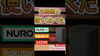 プロバイダ比較！ 光回線・NUROひかり・ホームルーター・jcom・ドコモhome5G レビュー [upl. by Ellehcin116]