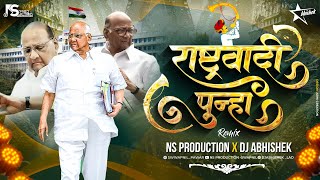 Rashtrawadi Song  Sharad Pawar NCP Theme Song  Rashtrawadi Punha Dj  NS Production  DJ Abhishek [upl. by Ghassan]