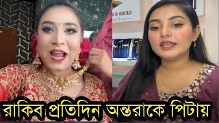 অন্তরাকে প্রতিদিন মারধর করে রাকিবগোপণ খবর ফাঁস করল মিথিলাRakib Hossain Vlog [upl. by Rosemari74]