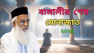 শেষ মোনাজাত ও দোয়া মাহফিল মোকলেছুর রহমান বাঙ্গালী কুষ্টিয়া new waz 2024 mokhlesur Rahman Bengali [upl. by Kahle]