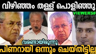 വിഴിഞ്ഞവുമായി പിണറായിക്ക് ഒരു ബന്ധവുമില്ല ആ തള്ള് പൊളിഞ്ഞു 🤣  pinarayi Vijayan  troll malayalam [upl. by Ayotol]