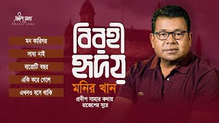 Birohi Hridoy  বিরহী হৃদয়  Monir Khan  Pradip Saha  Rajesh  Official Audio Jukebox [upl. by Aisa727]