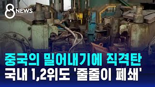 중국의 밀어내기에 직격탄…국내 12위도 줄줄이 폐쇄  SBS 8뉴스 [upl. by Eiramik]