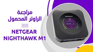 Netgear Nighthawk M1  مراجعة راوتر الفورجي المحمول [upl. by Leunamnauj]