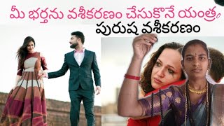 మీ భర్తను వశీకరణం చేసుకొనే యంత్రoపురుష వశీకరణం [upl. by Etiragram]