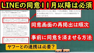 【LINEの同意をしたか分からない】 LINEの同意と同意したかの確認方法 していない方は11月以降、同意画面が出てきたら同意するまでLINEがつかえません。 [upl. by Siletotsira234]