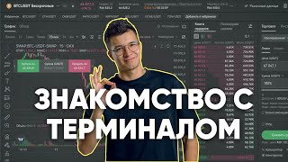 НАСТРОЙКА ТЕРМИНАЛА OKEX Обучение трейдингу в прямом эфире  Выпуск 2й [upl. by Anawad]