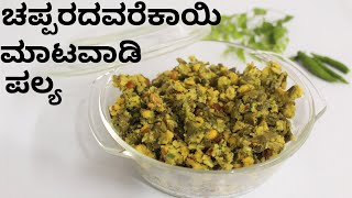 Chapparada Avarekayi Matvadi Palya Brahmin style Matodi Palya Recipe Matwadi Palya Recipe [upl. by Ardied]