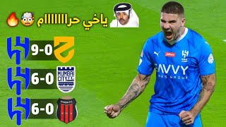 3 مباريات مرعبة لـ الهلال جعلت ألاندية تعيش كابوسآ قبل مواجهة الهلال  🤯 [upl. by Ihcehcu]