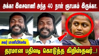 அக்கா இசைவாணி அந்த 40 நாள் ஞாபகம் இருக்கா அவர் பாணியிலேயே தரமான பதிலடி கொடுத்த கிறிஸ்தவர் [upl. by Baggott111]