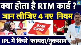 IPL Auction Live क्या है RTM Card  New Rule से किसे फायदा  नुकसान  RCB  MI  KKR  LSG  IPL [upl. by Ojyram]