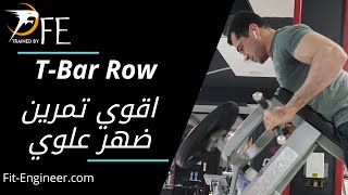 T Bar Row  Chest Supported  Trained By FE  FitEngineer  I اقوي تمرين لعضلات الضهر العلوية [upl. by Akaenahs562]