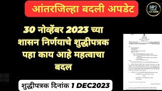 आंतरजिल्हा बदली 2023 शासन निर्णय शुद्धीपत्रक दि 1डिसेंबर 2023 आंतरजिल्हाबदली शिक्षकबदली vinsys [upl. by Oetsira]