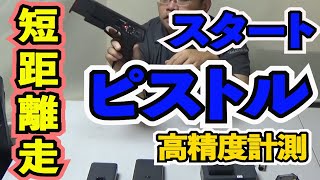 電子音ピストルでスタート ゴールセンサーで高精度 自動計測 [upl. by Ettevram]