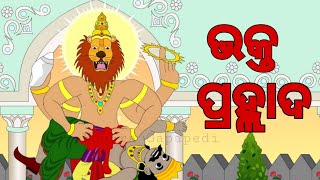 BOU RA GAPAPEDI101 ŕ¬ąŕ­‹ŕ¬˛ŕ¬ż ŕ¬­ŕ¬•ŕ­Ťŕ¬¤ ŕ¬Şŕ­Ťŕ¬°ŕ¬ąŕ­Ťŕ¬˛ŕ¬ľŕ¬¦ Bhakt Prahlad Holika Dahan Holi story in odia Odia gapa [upl. by Rapsac]