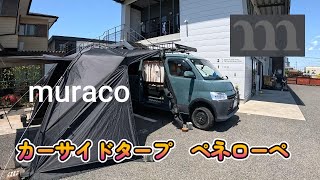 【muraco penelope car side tarp】試着会 ＃タウンエース＃ボンゴ [upl. by Eniaj136]