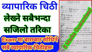 व्यापारिक चिठी कसरी लेख्ने  व्यावसायिक पत्र  Beyaparik Chithi Kasari Lekhane [upl. by Gotthard]