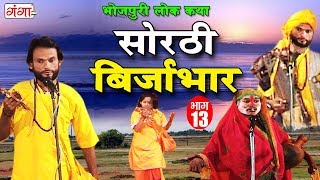 सोरठी बिर्जाभार भाग13  Bhojpuri Nautanki  Bhojpuri Lokkatha  Nautanki Nach Programme [upl. by Brazee821]