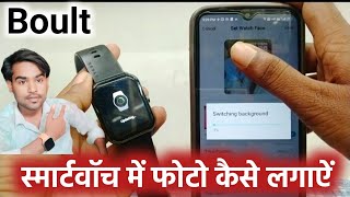 Boult Fit Smartwatch Me Apna Photo Kaise Lagaye  Boult Smart Watch Me DPWallpaper Kaise Set Kare [upl. by Donahoe]