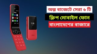 Top 6 Best Folding mobile price in bangladesh [upl. by Sset]