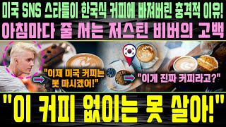 미국 SNS 스타들이 한국식 커피에 빠져버린 충격적 이유 아침마다 줄 서는 저스틴 비버의 고백 quot이 커피 없이는 못 살아quot [upl. by Shurlocke]