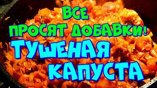 ▶️ТУШЁНАЯ КАПУСТА🥬С МЯСОМ🍗 И КАРТОШКОЙ🥔БИГУСВСЕ ПРОСЯТ ДОБАВКИ👍💯 [upl. by Dania80]