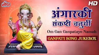 अंगारकी संकष्टी चतुर्थी  Angarki Sankashti Chaturthi Om Gan Ganpataye Namah  Ganpati Song Jukebox [upl. by Lebatsirc]