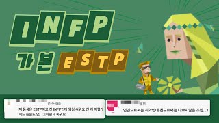 INFP가 본 ESTP 유형 댓글 모음 [upl. by Jarnagin]