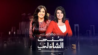 حلقة معكم  ياسمين عبد العزيز مع منى الشاذلى  الجزء الاول  Maakom  Yasmin Abdulaziz  Part1 [upl. by Burk]