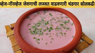 सोलकढी कशी बनवतात  कोकणी मालवणी सोलकढी Solkadhi recipe  kokam solkadhi [upl. by Eitsirhc]