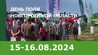 «День поля Новгородской области – 2024» [upl. by Annaer]