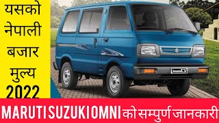 latest new model Maruti Suzuki Omni को सम्पुर्ण जानकारीमुल्यpowerperformancemileageprice2022 [upl. by Auginahs]