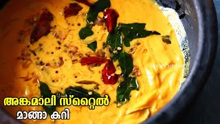 അങ്കമാലി സ്റ്റൈൽ മാങ്ങാ കറി  Angamaly Manga Curry  Angamaly Style Mango Curry  Manga Curry Recipe [upl. by Chlo899]