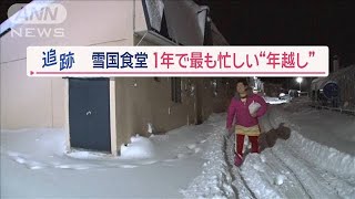 3代目女将の年越し密着！ 365日休まず“おもてなし” 一年で最も忙しい「雪国食堂」【Jの追跡】【スーパーJチャンネル】2024年1月20日 [upl. by Erehc]