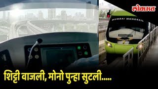 Mumbai Monorail Wadala to Chembur Starts again  Latest Updates [upl. by Kaule941]