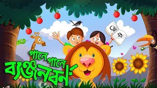 Banjonborno Song  ক খ গ ব্যঞ্জনবর্ণ  Bangla Alphabet । Bangla Bornomala  Shishupatth 2024 [upl. by Eirelav]