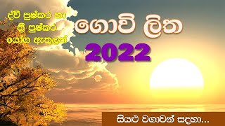 2022 govi litha  ගොවි ලිත 2022  සියලු වගාවන් සදහා ‌දින දර්ශනය  වගා මන්තරේ [upl. by Millisent]