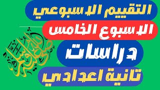 حل الأداءات الصفية والمنزلية والتقييم الاسبوعي دراسات تانية اعدادي  الاسبوع الخامس [upl. by Allianora]