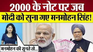 Demonetisation पर जब PM Modi को सुना गए थे Manmohan Singh RBI withdraws Rs 2000 notes [upl. by Kaiulani]