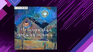 📘НЕ ВЫЧЁРКИВАЙ МЕНЯ ИЗ СПИСКА Дина Рубина Аудиокнига [upl. by Iyre]