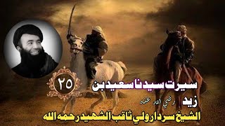 Pashto Bayan 2024  Islamic Waqiat Bayan In Pashto  Saeed Bin Zaid رضي الله عنه  Islam Ke Waqiat [upl. by Ezar]