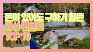 구하기 엄청 힘든 면텐트 TOP 10  감성 캠핑 텐트 추천  캠핑용품추천  면텐트 추천  노르디스크  캠핑칸  클래식잭  마카돔  감성텐트  레트로스  아늑 [upl. by Elleined933]