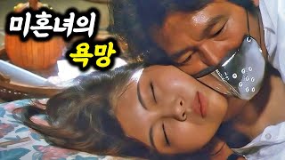 한국보다 40년 빠른 일본 미혼녀의 욕망을 적나라하게 보여준 실화 영화 [upl. by Sukramed858]