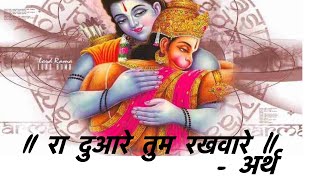 हनुमान चालीसा की चौपाई का अर्थHanuman chalisa ki chopai ka Arth [upl. by Wilber]