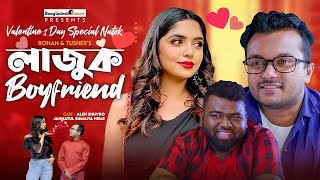 Lajuk BoyFriend ❤️ Valentines Day Natok 2022 ❤️ Allen Shuvro  JS Heme  Bangla New Natok 2022 [upl. by Romeyn]