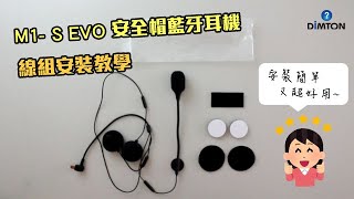 5分鐘教你輕鬆安裝M1S EVO安全帽藍牙耳機🏍️【DIMTON鼎騰科技】 [upl. by Einahpetse]