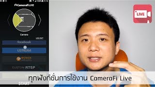 CamreaFi Live  ทุกฟังก์ชั่นการใช้งาน CameraFi Live [upl. by Adnhoj]