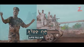 Humed Asire Humo  Anded  ኣንደድ  ብሑመድ ዓሲረ ሑም  New Eritrean Afar Music 2024 Official Video [upl. by Burrows]