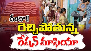 దందా   రెచ్చిపోతున్న రేషన్ మాఫియా  Special Story On Ration Mafia  Abhinav Bharath  Ration Rice [upl. by Sitto932]